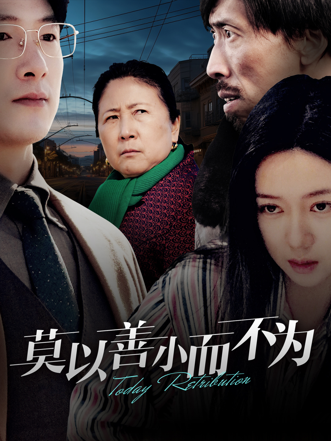 莫以善小而不为 第1集