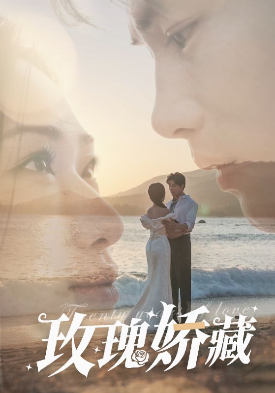 玫瑰娇藏 第1集
