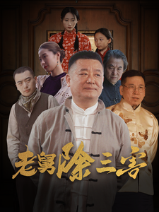 老舅除三害 第62集