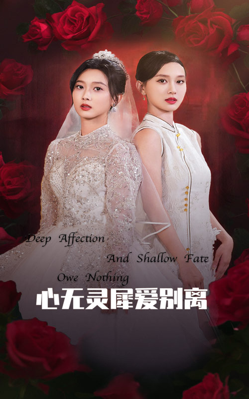 心无灵犀爱别离 第38集