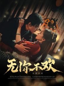 无你不欢 第1集