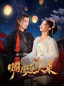 明月逐人来 第9集