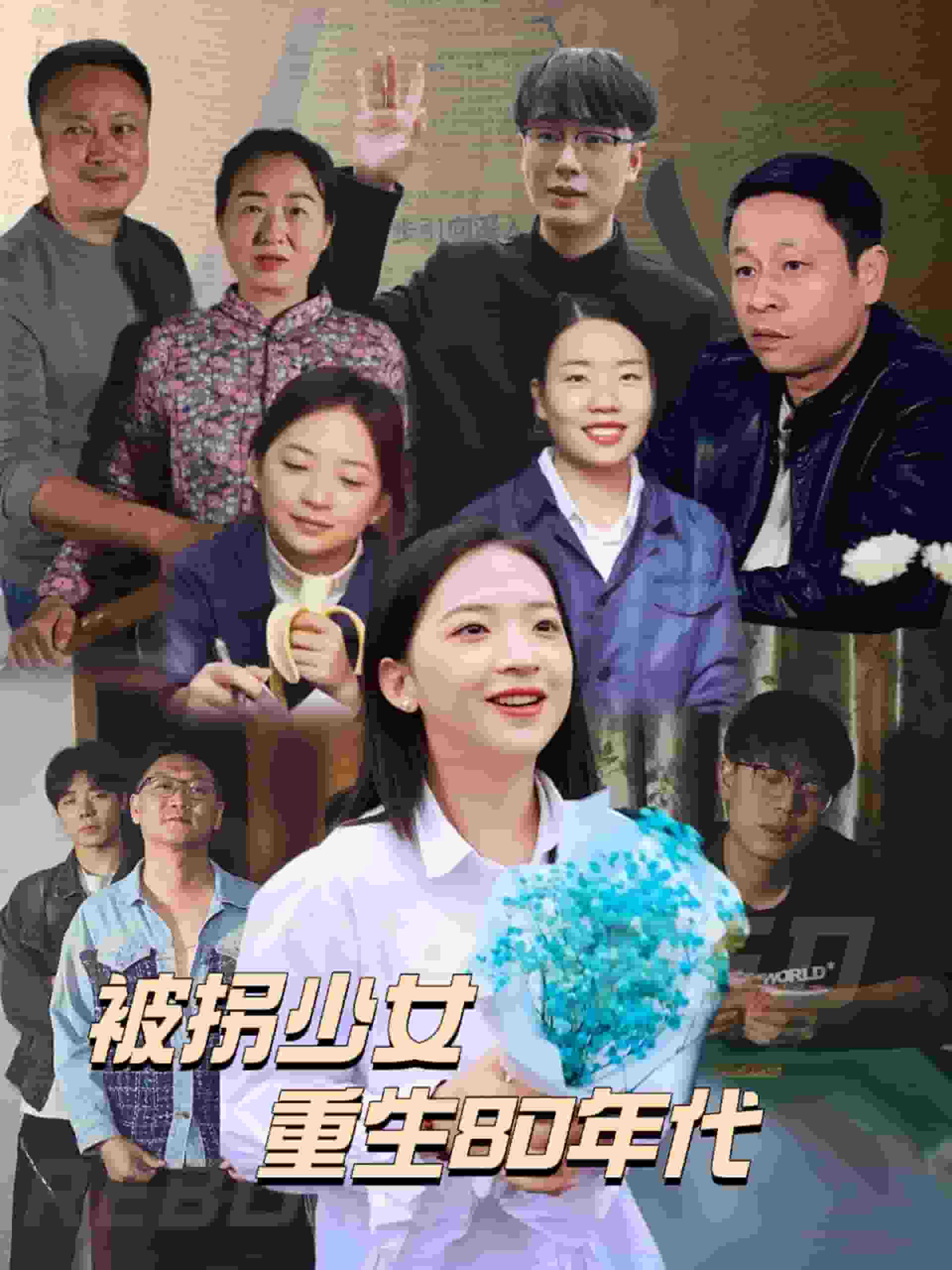 被拐少女重生80年代 第47集