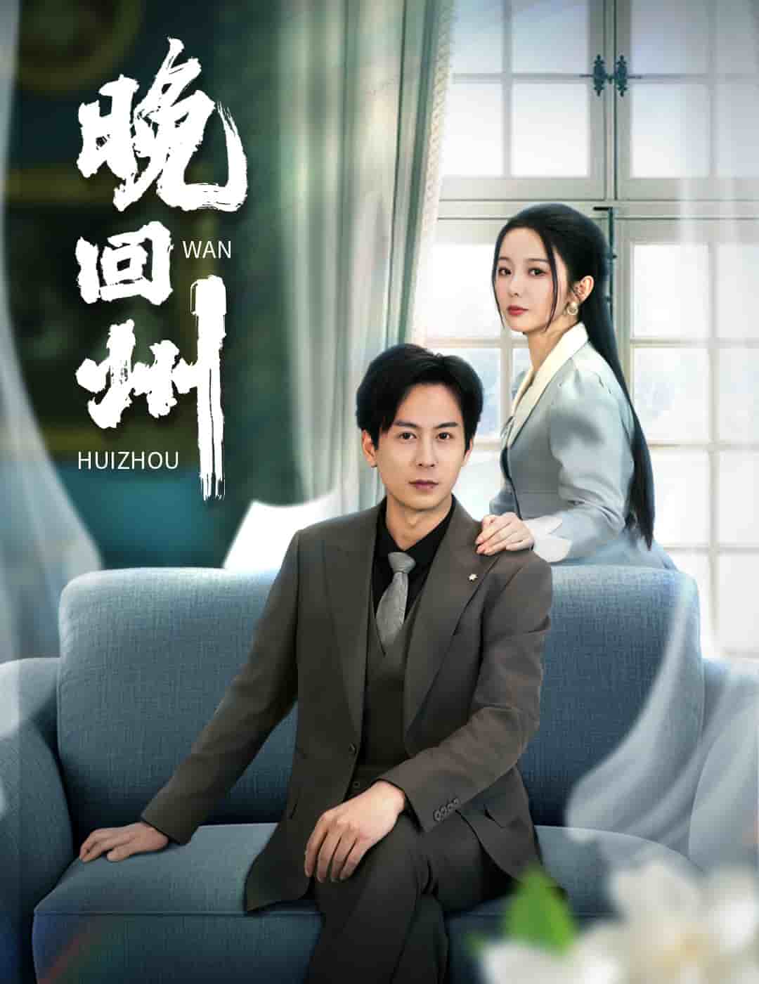 晚回州 第13集