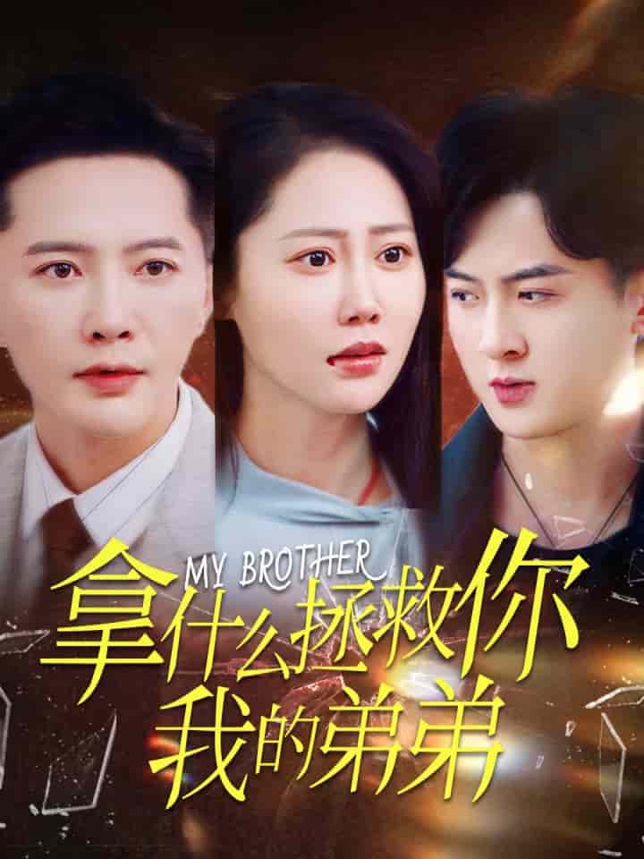 拿什么拯救你我的弟弟 第34集