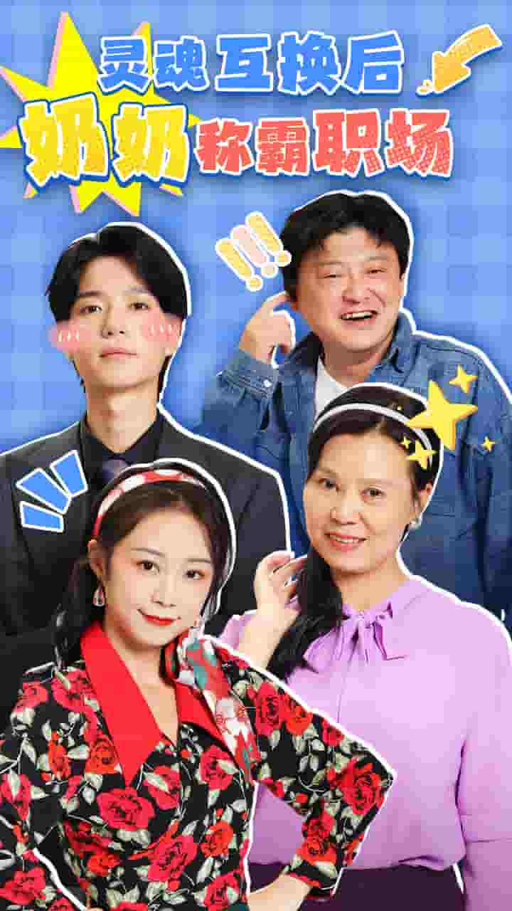 灵魂互换后奶奶称霸职场 第15集