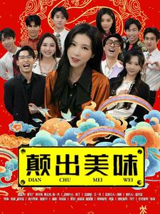 颠出美味 第17集