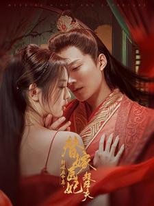新婚夜和离替嫁医妃超旺夫 第90集