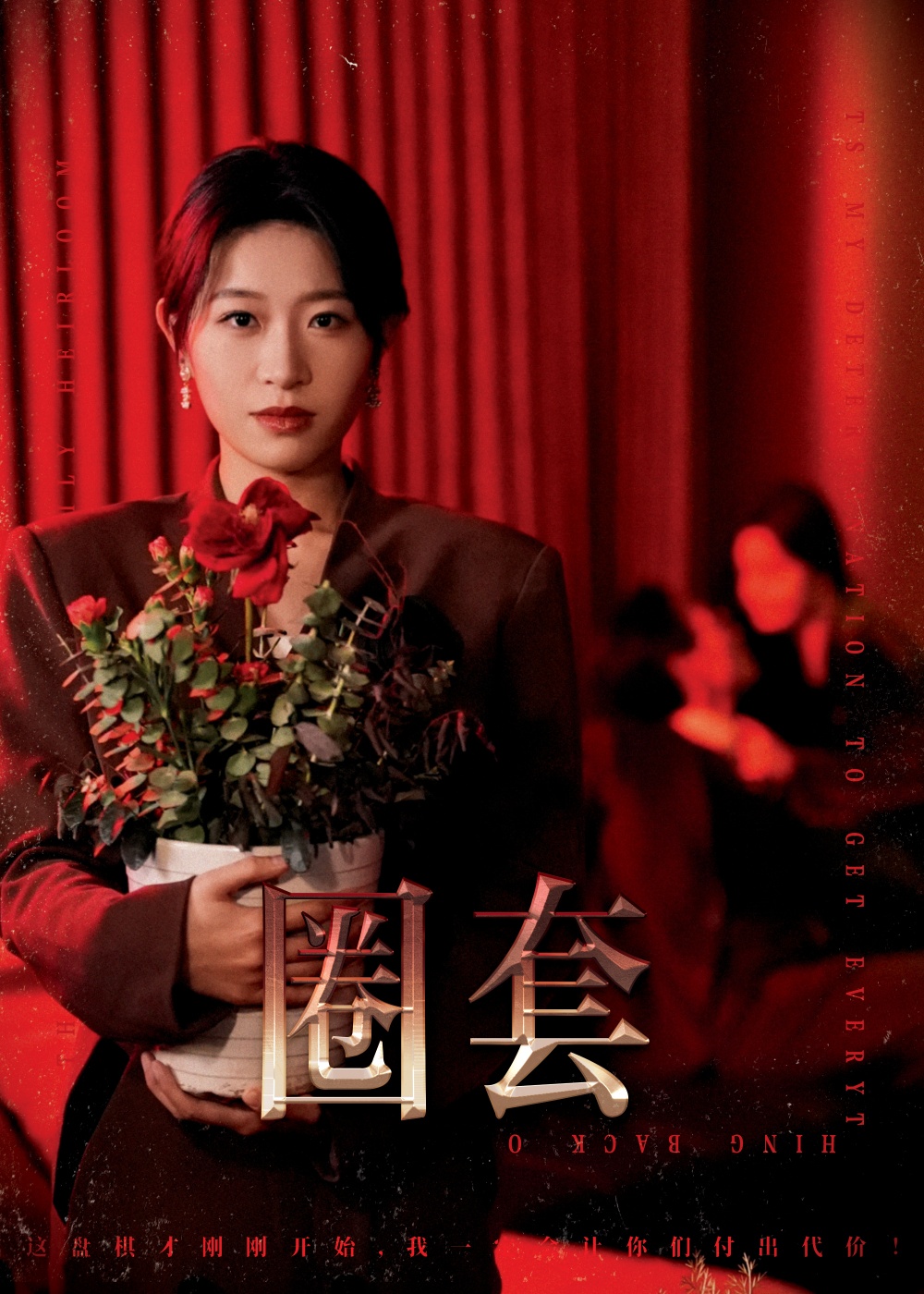 圈套（短剧版） 第16集