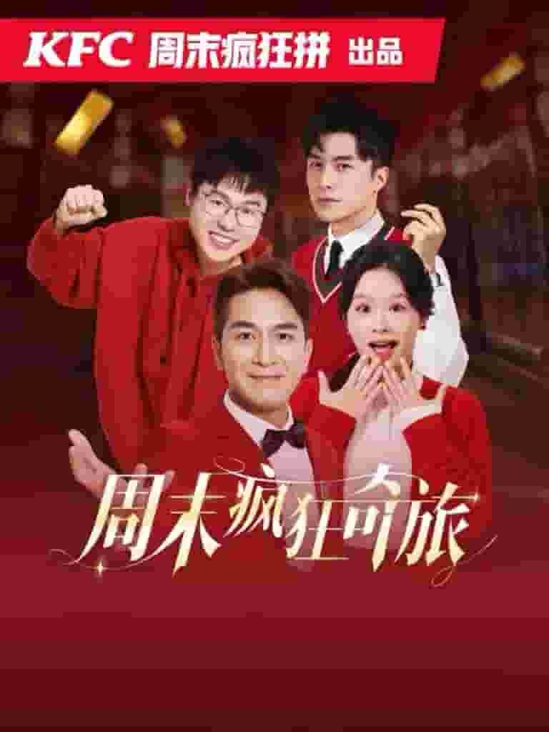 周末疯狂奇旅 第18集