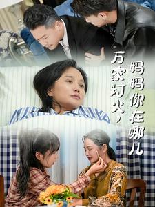 万家灯火妈妈你在哪儿 第1集