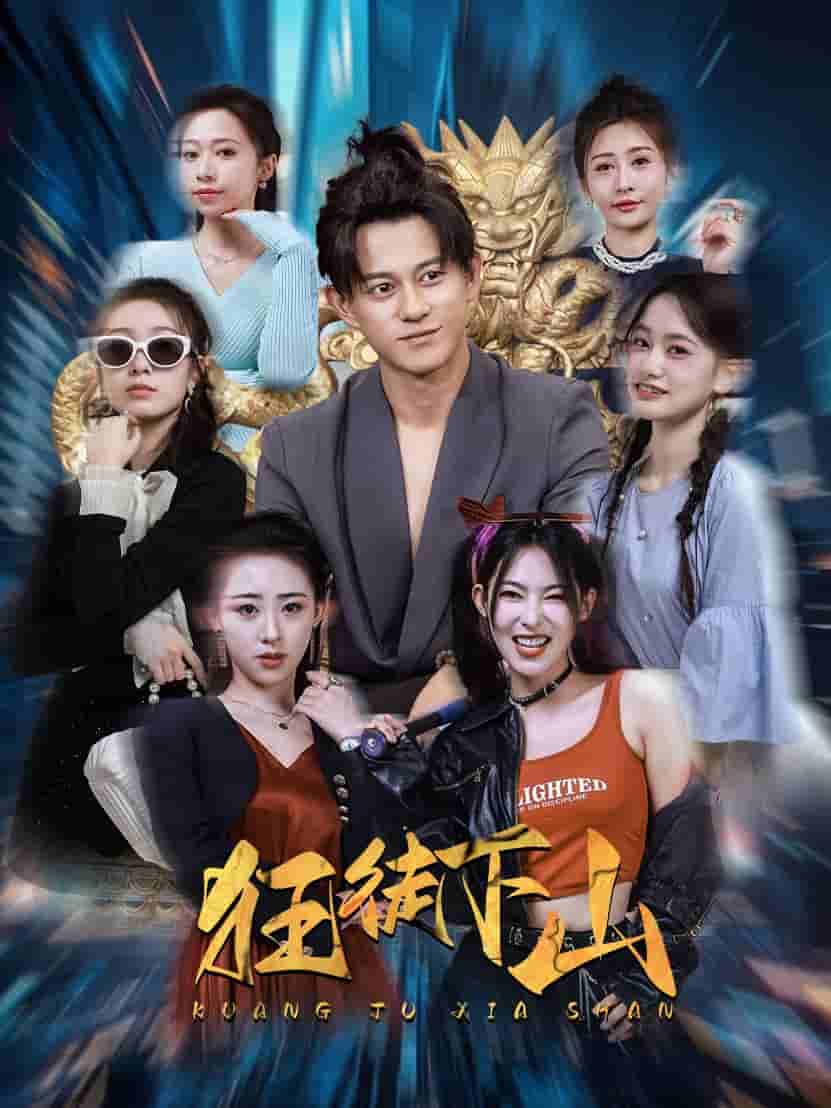 狂徒下山 第23集