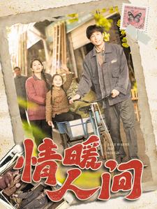 情暖人间 第96集