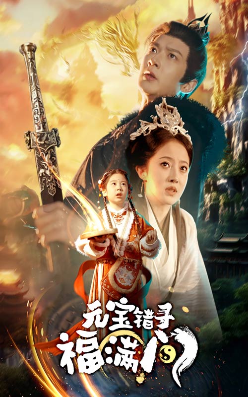 元宝错寻福满门 第30集