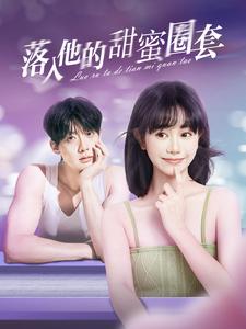 落入他的甜蜜圈套 第40集