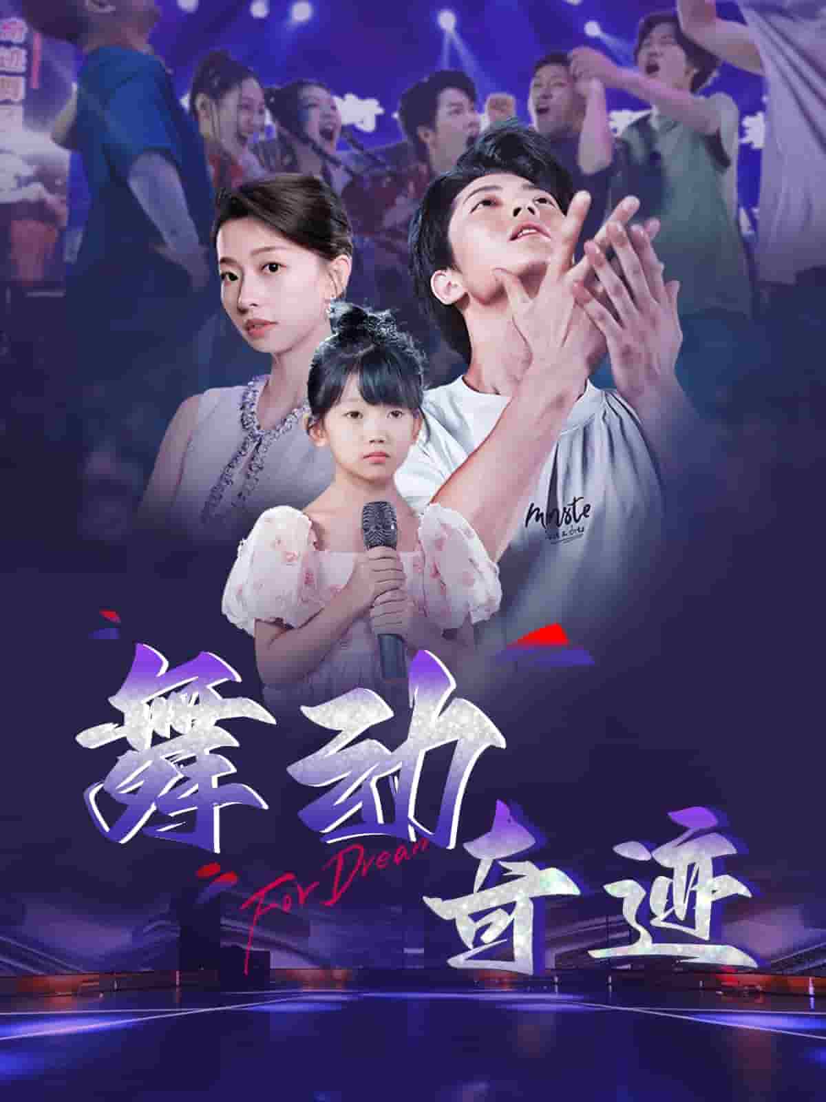 舞动奇迹（短剧版） 第31集