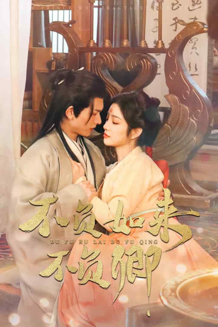 不负如来不负卿（短剧版) 第77集