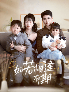如若相逢有期 第69集