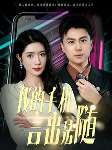 我的手机言出法随 第11集