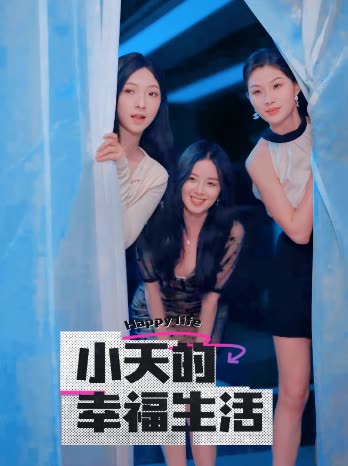 小天的幸福生活(全集)