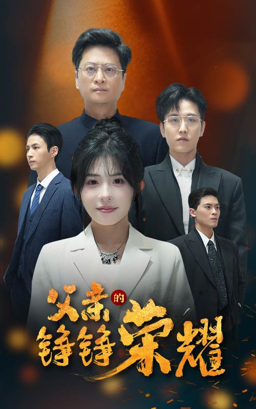 父亲的铮铮荣耀 第25集