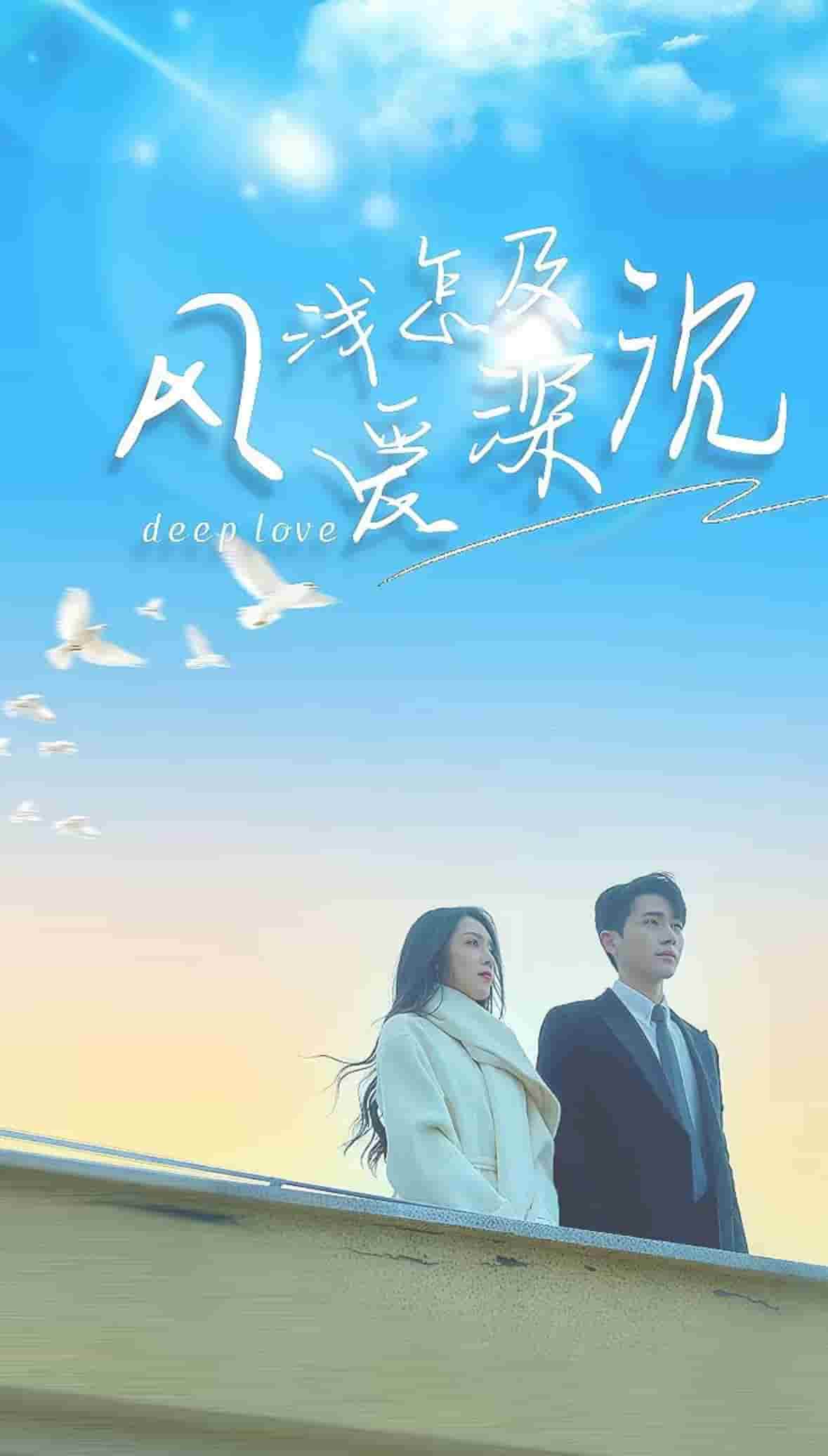 风浅怎及爱深沉 第1集
