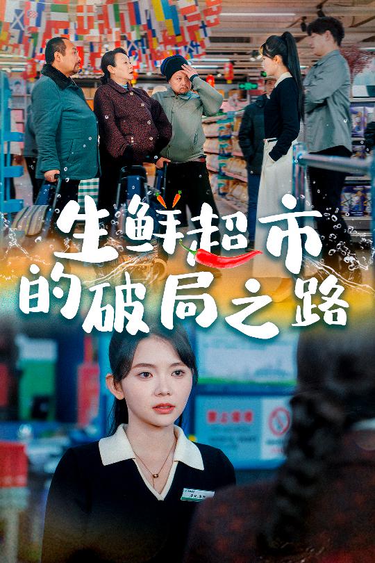 小生意的破局传奇 第21集