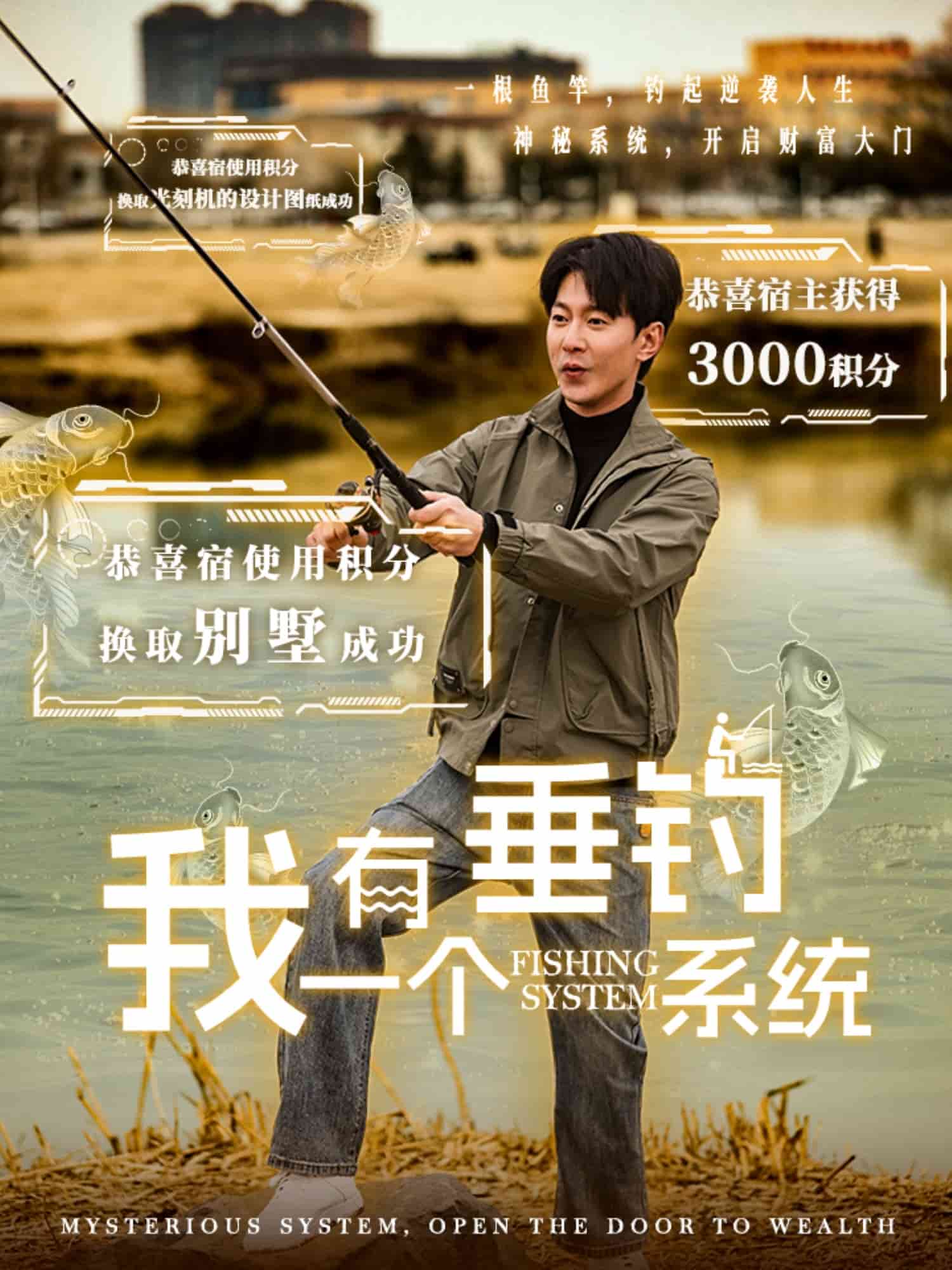 我有一个垂钓系统 第79集(大结局)