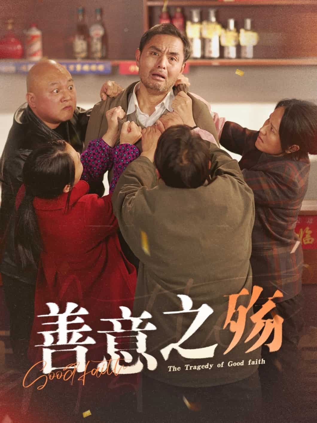 善意之殇 第22集