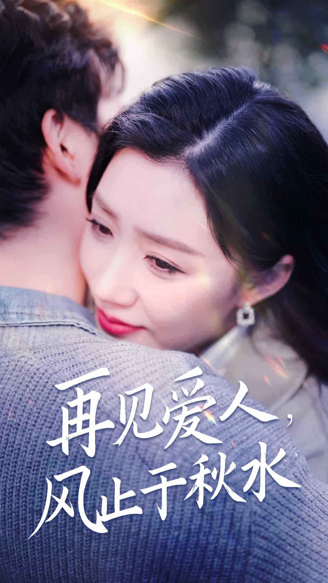 再见爱人风止于秋水 第51集