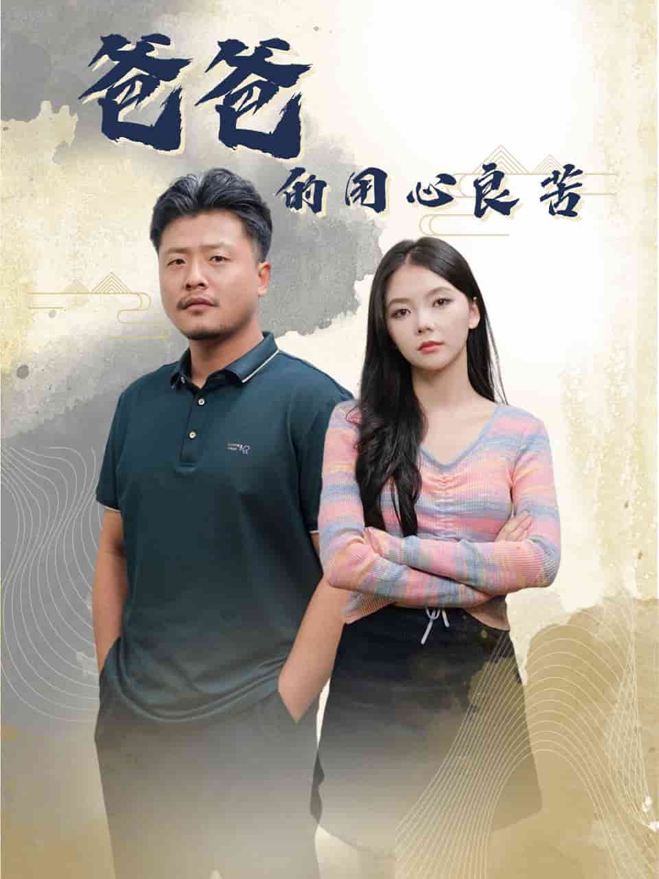 爸爸的良苦用心 第42集(大结局)