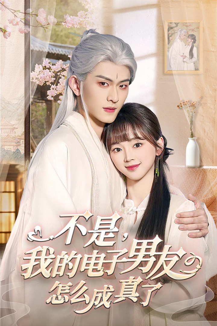不是我的电子男友怎么成真了 第24集