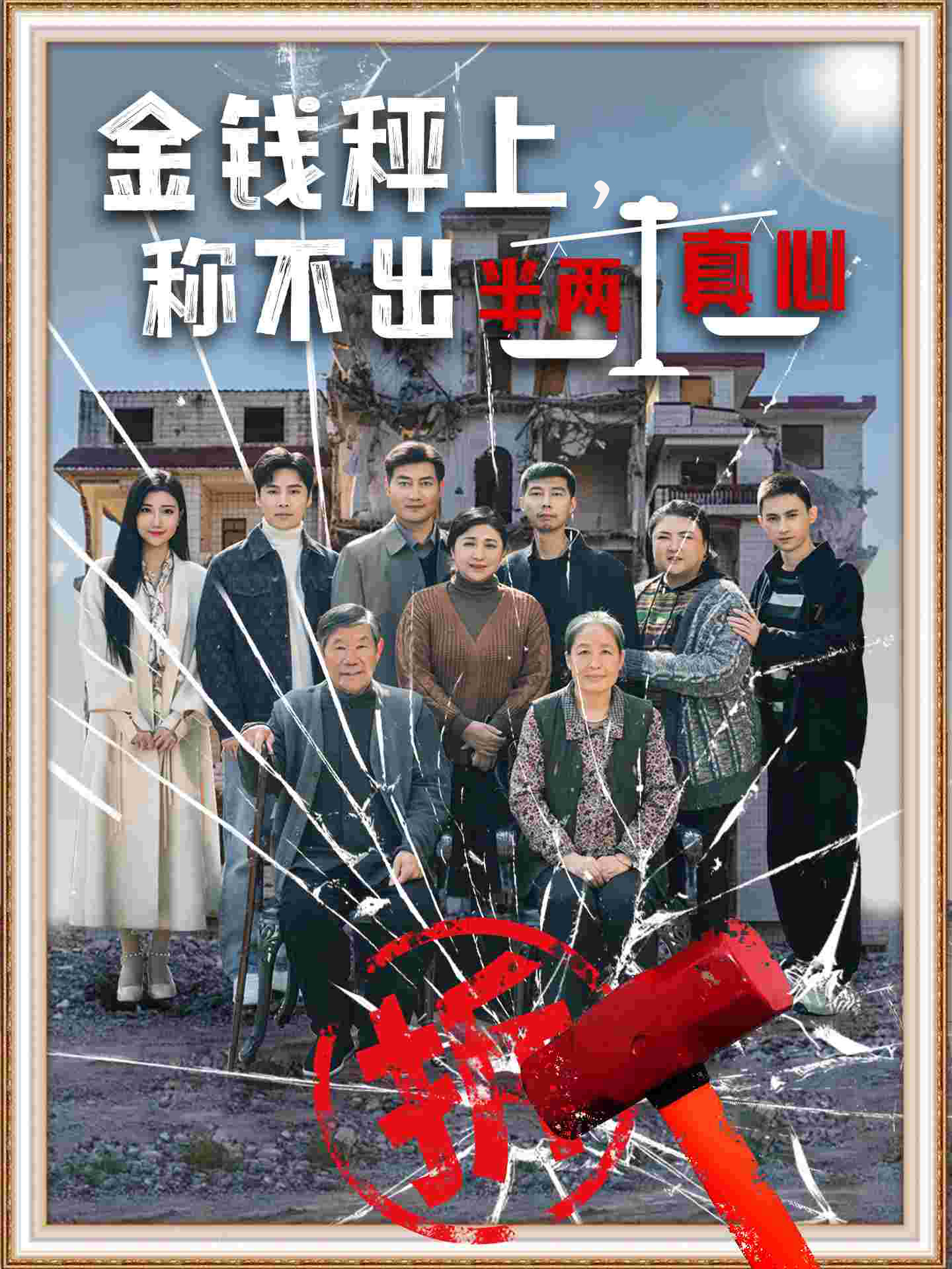 金钱秤上称不出来半两真心 第43集