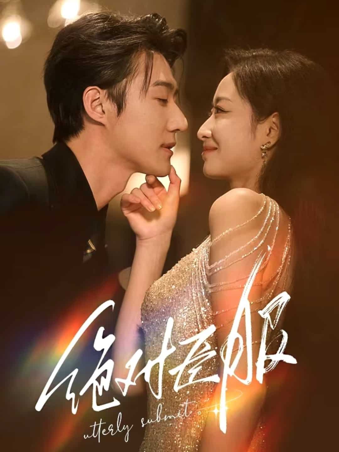 绝对臣服 第21集