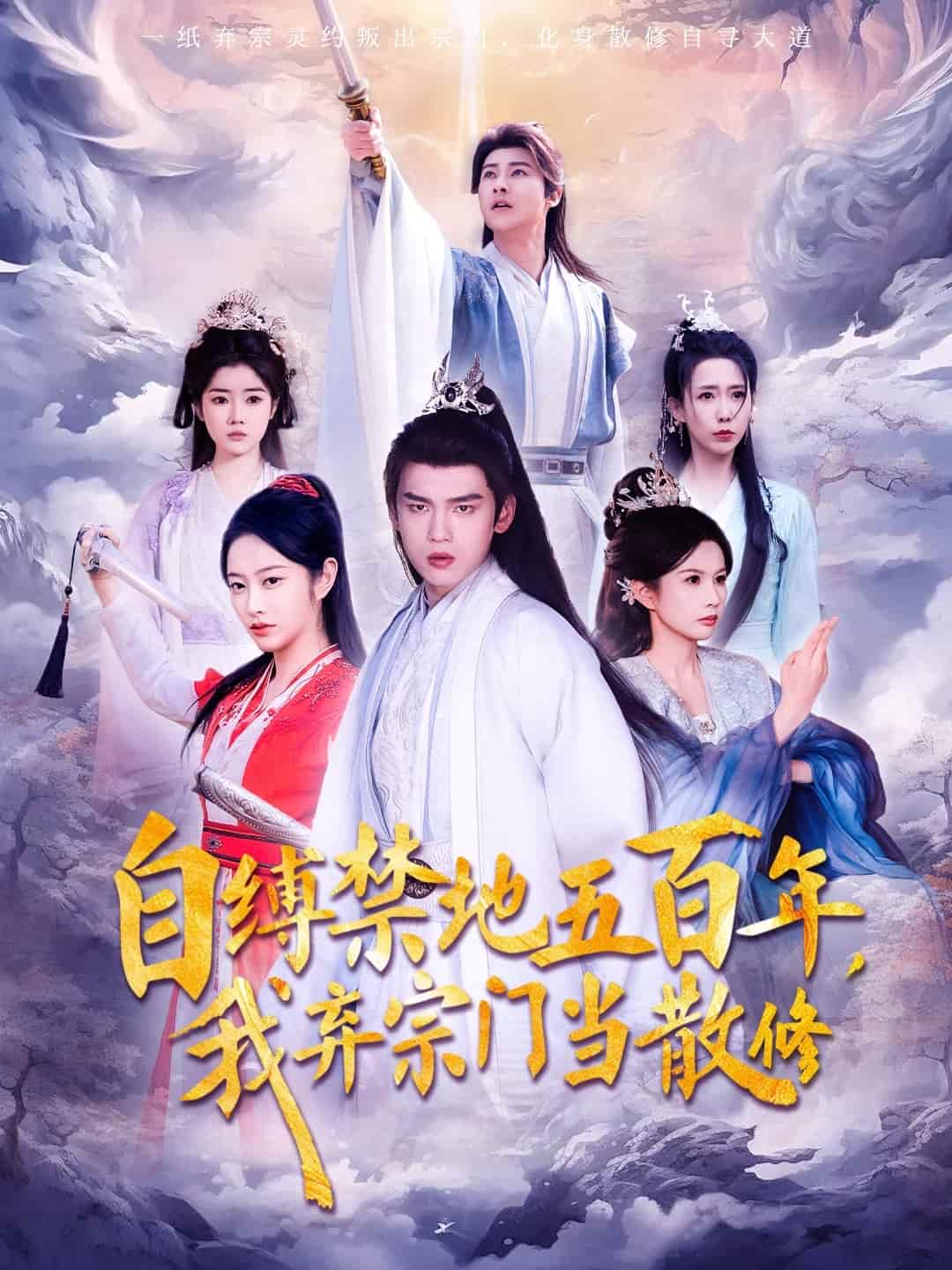 自缚禁地五百年我弃宗门当散修 第51集