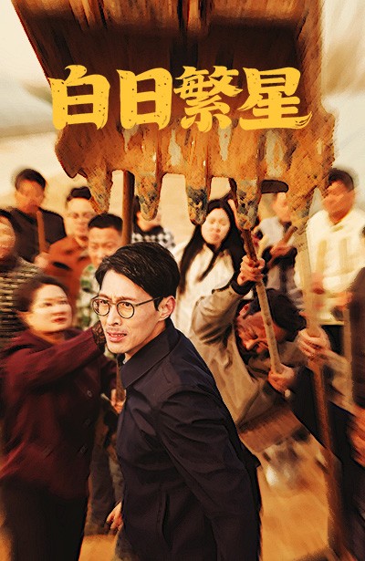 白日繁星 第28集