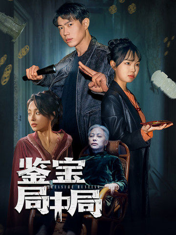 鉴宝局中局 第26集