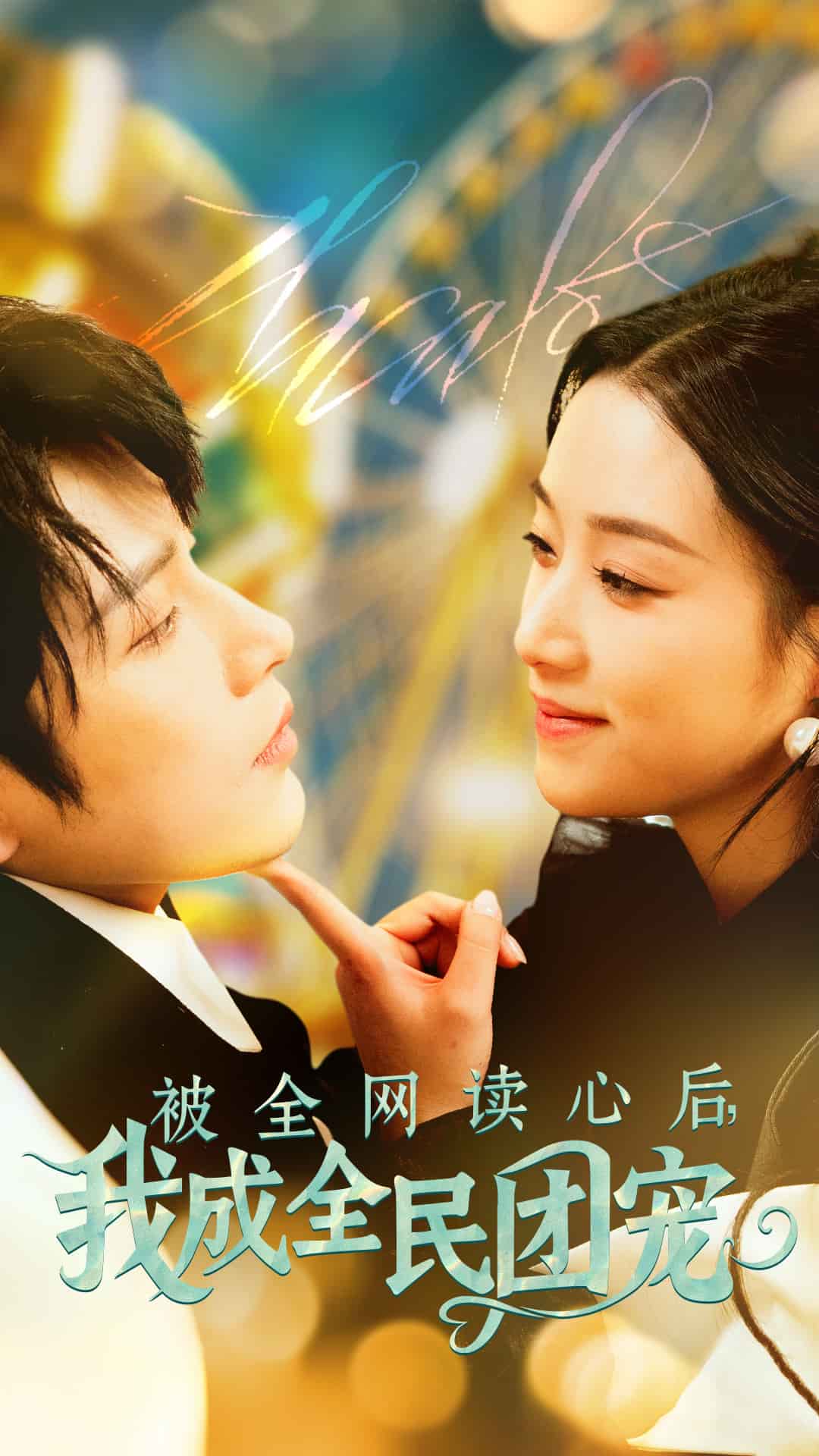 被全网读心后我成全民团宠 第1集