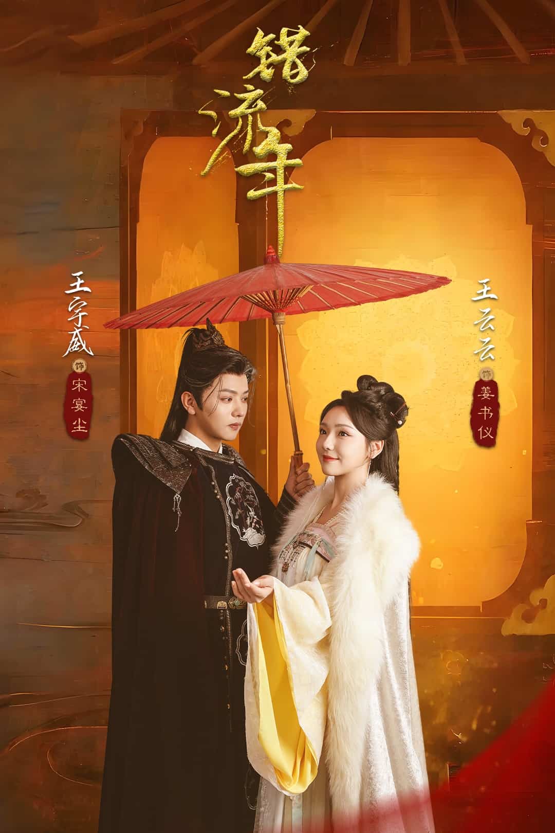 错流年 第10集
