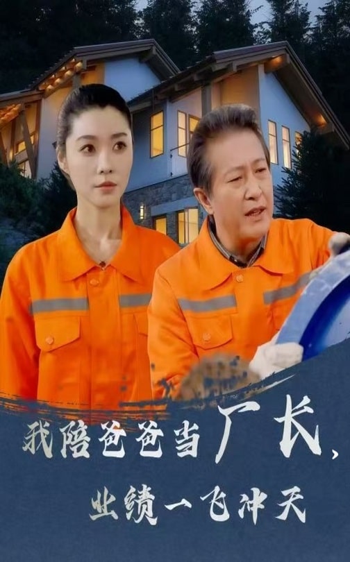 我陪爸爸当厂长，业绩一飞冲天(全集)