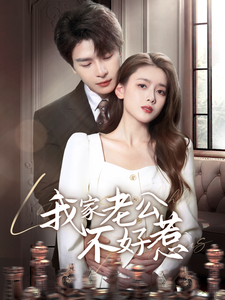 我家老公不好惹 第28集