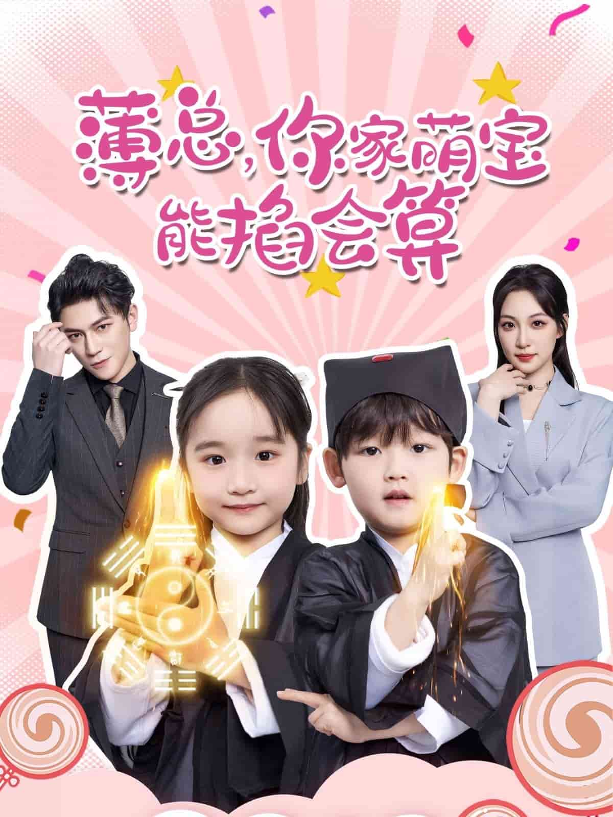 薄总，你家萌宝能掐会算 第21集
