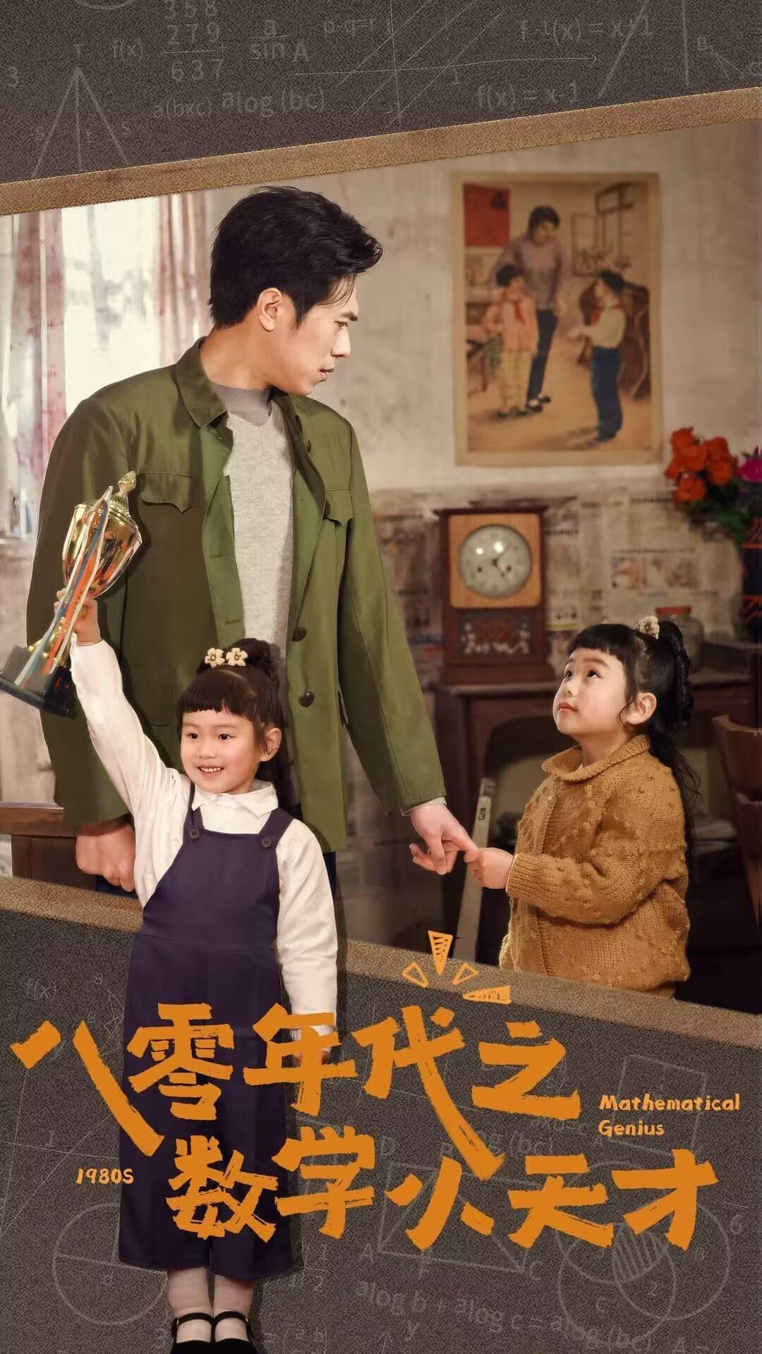 八零年代之数学小天才 第1集