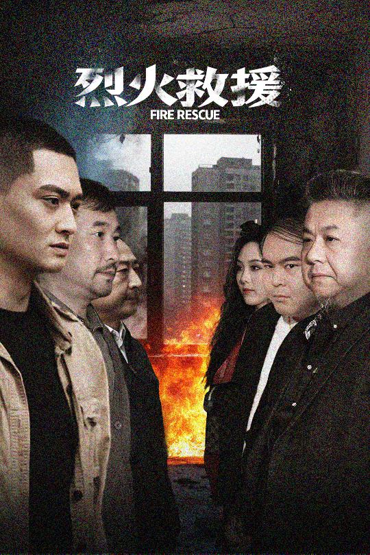 烈火救援 第6集