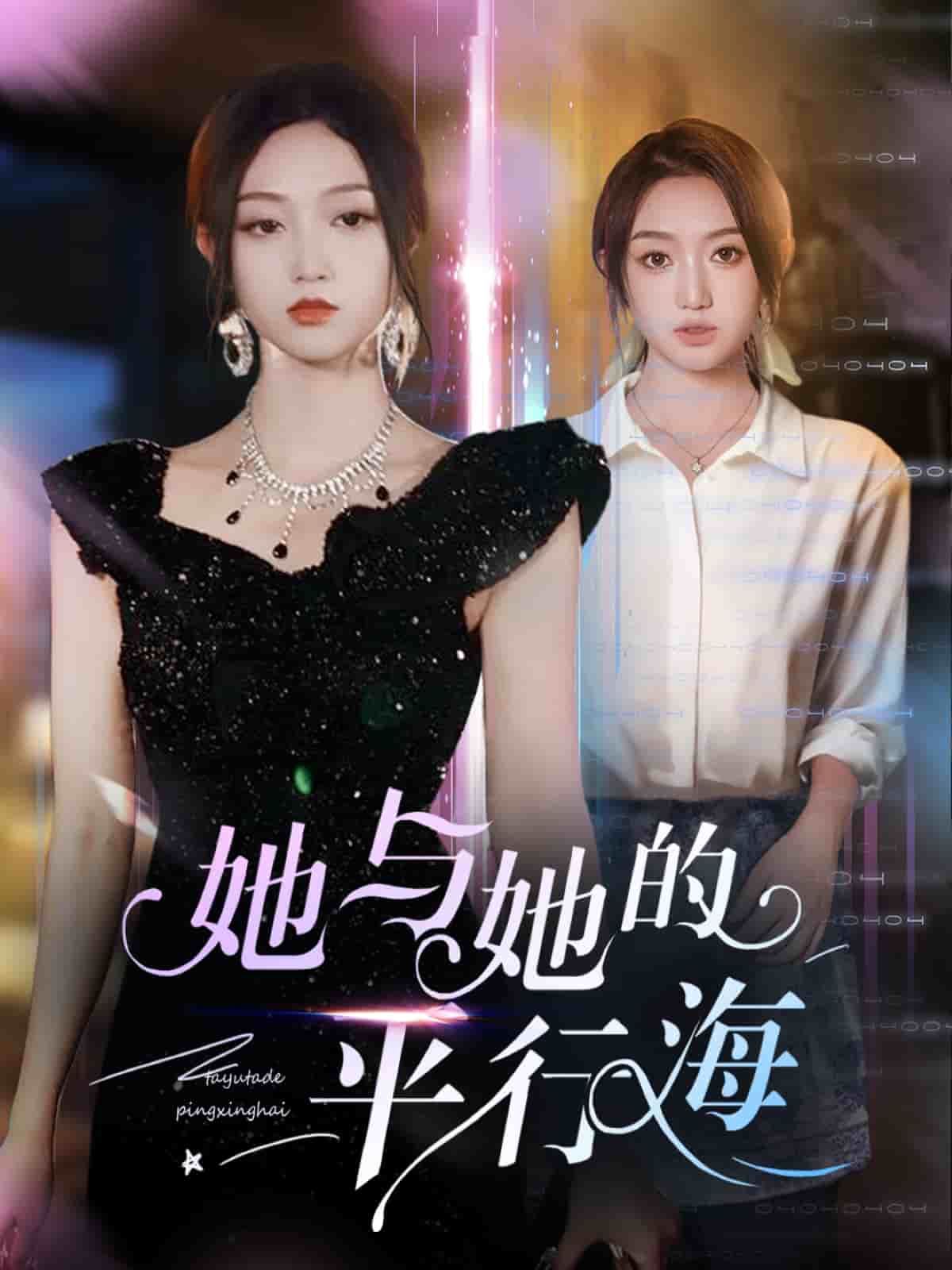 她与她的平行海 第1集