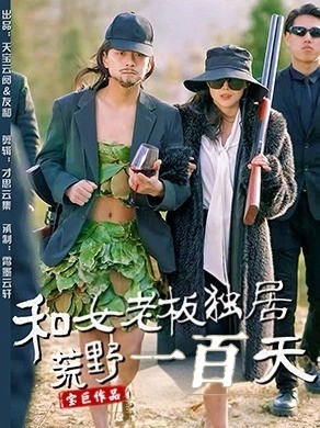 和女老板独居荒野一百天(全集)