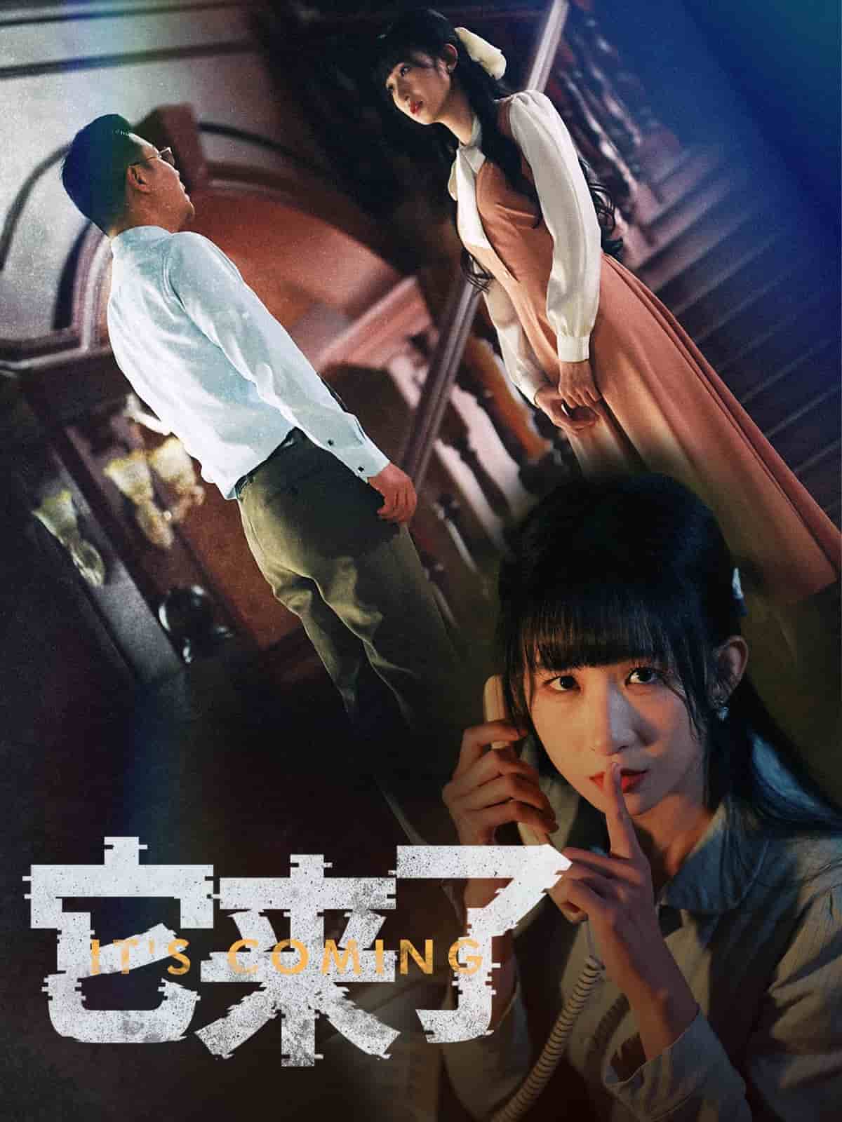 它来了 第30集