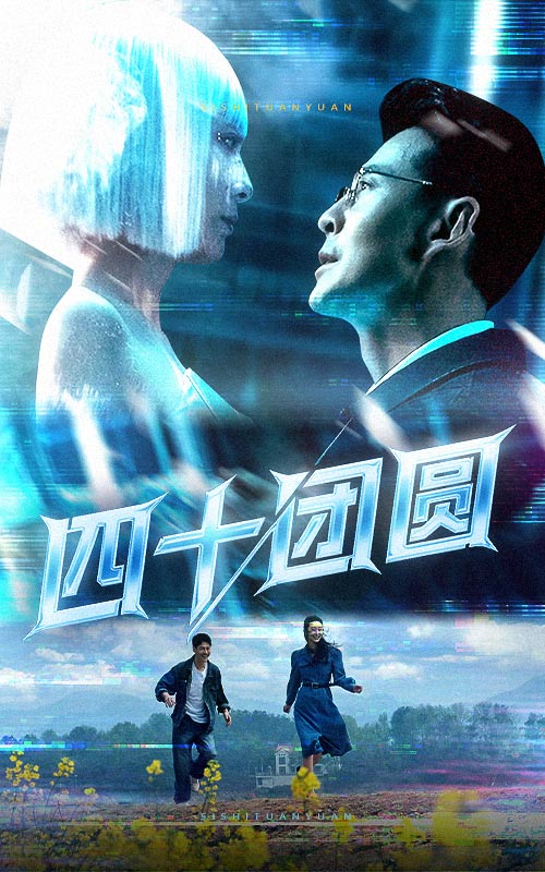 四十团圆 第44集
