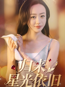 归来星光依旧 第55集