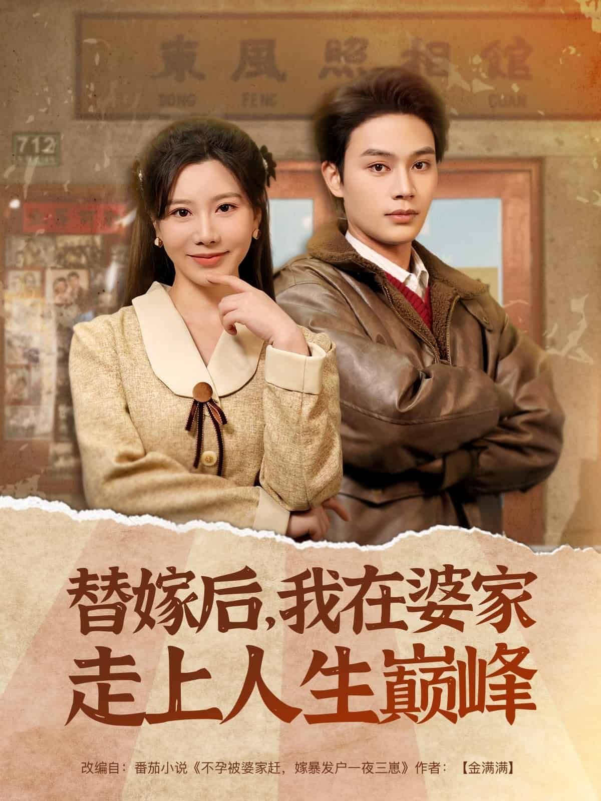 替嫁后，我在婆家走上人生巅峰(全集)